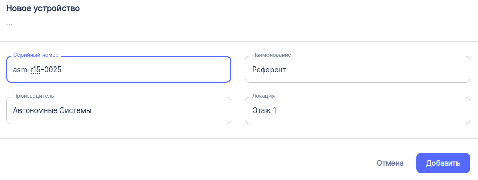 Окно добавления устройства