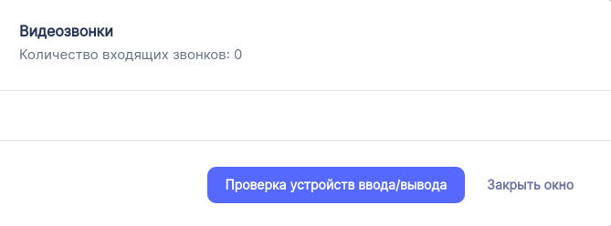 Окно входящих вызовов