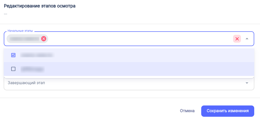 Редактирование этапов осмотра